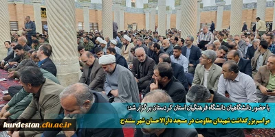 با حضور دانشگاهیان دانشگاه فرهنگیان استان کردستان برگزار شد؛

مراسم بزرگداشت شهیدان مقاومت در مسجد دارالاحسان شهر سنندج