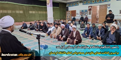 با حضور دانشگاهیان دانشگاه فرهنگیان استان کردستان برگزار شد؛

مراسم بزرگداشت شهدای مقاوت در مسجد پیامبر اعظم دانشگاه کردستان