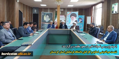 با موضوع بررسی تحولات اخیر در محور مقاومت برگزار شد؛

نشست هم اندیشی  اساتید و کارکنان دانشگاه فرهنگیان استان کردستان