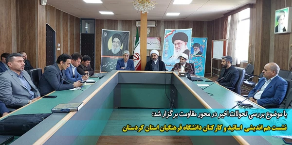 نشست هم اندیشی  اساتید و کارکنان دانشگاه فرهنگیان استان کردستان
 2