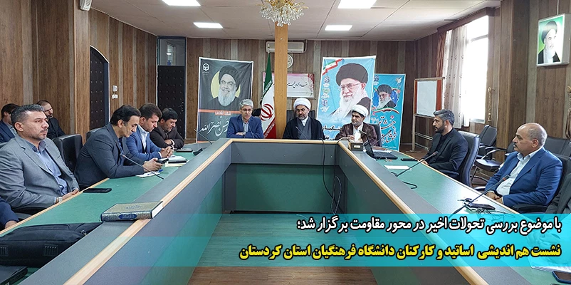 نشست هم اندیشی  اساتید و کارکنان دانشگاه فرهنگیان استان کردستان
 2