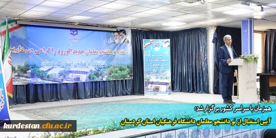 همزمان با سراسر کشور برگزار شد؛

آیین استقبال از نو دانشجو معلمان دانشگاه فرهنگیان استان کردستان