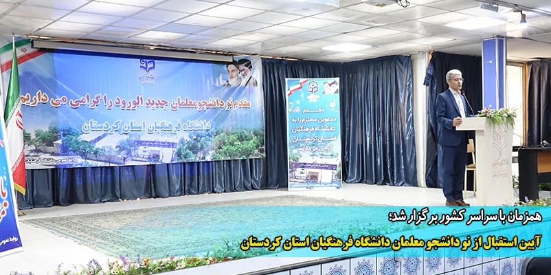 آیین استقبال از نو دانشجو معلمان دانشگاه فرهنگیان استان کردستان
 2