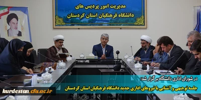 در شورای اداری دانشگاه برگزار شد؛

جلسه توجیهی و آشنایی با نیروهای اداری جدید دانشگاه فرهنگیان استان کردستان