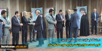 در دانشگاه فرهنگیان استان کردستان برگزار شد:

تکریم خدمات همکاران بازنشسته و تودیع معاون هماهنگی استان