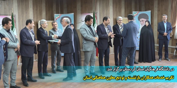 تکریم خدمات همکاران بازنشسته و تودیع معاون هماهنگی استان 2