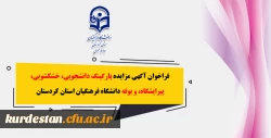 فراخوان آگهی مزایده پارگینگ دانشجویی، خشکشویی، پیرایشگاه، و بوفه دانشگاه فرهنگیان استان کردستان 2