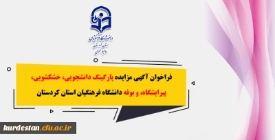 اطلاعیه:

فراخوان آگهی مزایده پارگینگ دانشجویی، خشکشویی، پیرایشگاه، و بوفه دانشگاه فرهنگیان استان کردستان