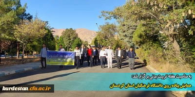 به مناسبت هفته تربیت بدنی برگزار شد؛

همایش پیاده روی دانشگاه فرهنگیان استان کردستان