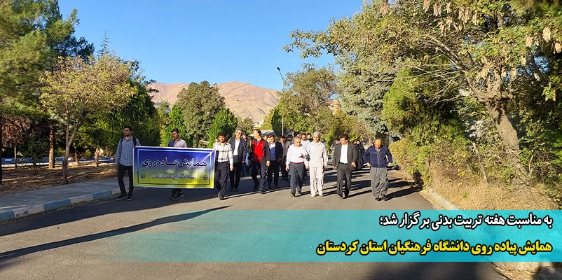 همایش پیاده روی دانشگاه فرهنگیان استان کردستان
 2