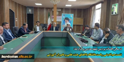 در سالن جلسات پردیس شهید مدرس برگزار شد؛

نشست هم اندیشی ریاست دانشگاه با اعضای هیئت علمی و ماموران آموزشی