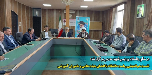 نشست هم اندیشی ریاست دانشگاه با اعضای هیئت علمی و ماموران آموزشی
 2