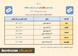 برنامه حضور مشاوران در مرکز مشاوره پردیس شهید مدرس کردستان 2