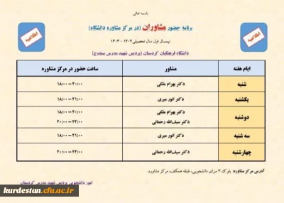 از سوی واحد دانشجویی اعلام شد؛

برنامه حضور مشاوران در مرکز مشاوره پردیس شهید مدرس کردستان