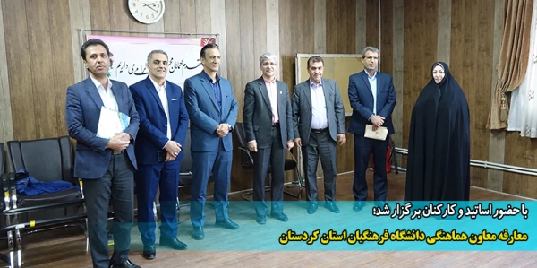 معارفه معاون هماهنگی دانشگاه فرهنگیان استان کردستان 2