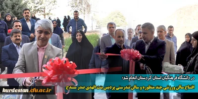 در دانشگاه فرهنگیان استان کردستان انجام شد؛

افتتاح سالن ورزشی چند منظوره و سالن تندرستی پردیس بنت الهدی صدر سنندج