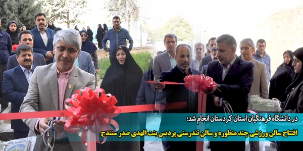 افتتاح سالن ورزشی چند منظوره و سالن تندرستی پردیس بنت الهدی صدر سنندج 2