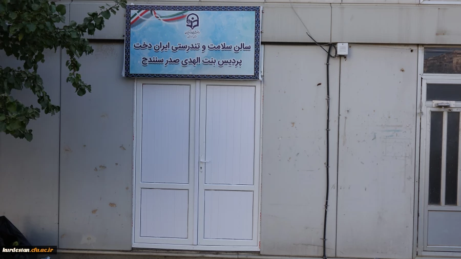 افتتاح سالن ورزشی چند منظوره و سالن تندرستی پردیس بنت الهدی صدر سنندج 13