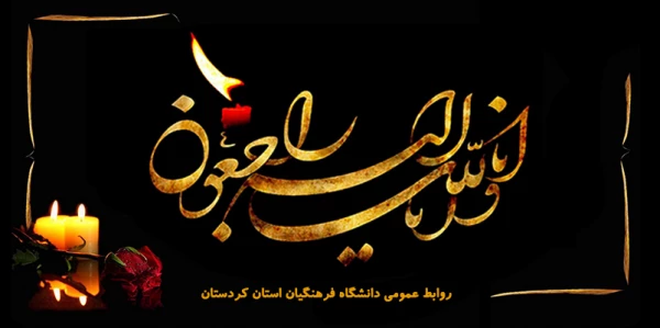 پیام تسلیت رئیس دانشگاه فرهنگیان کردستان در پی درگذشت ماموستا علی سعادتی
 2