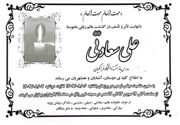 پیام تسلیت رئیس دانشگاه فرهنگیان کردستان در پی درگذشت ماموستا علی سعادتی
 2