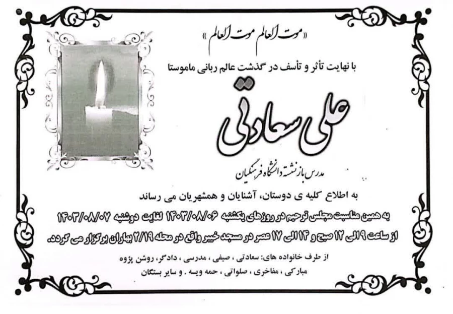 پیام تسلیت رئیس دانشگاه فرهنگیان کردستان در پی درگذشت ماموستا علی سعادتی
 2