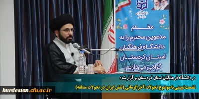 در دانشگاه فرهنگیان استان کردستان برگزار شد؛

نشست تبیینی با موضوع تحولات آخرالزمانی (نقش ایران در تحولات منطقه)