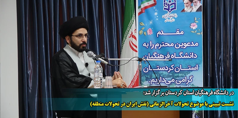 نشست تبیینی با موضوع تحولات آخرالزمانی (نقش ایران در تحولات منطقه) 2