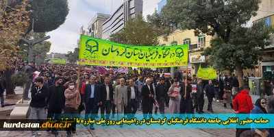 حماسه حضور انقلابی جامعه دانشگاه فرهنگیان کردستان در راهپیمایی روز ملی مبارزه با استکبار جهانی
