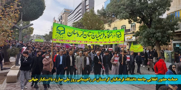 حماسه حضور انقلابی جامعه دانشگاه فرهنگیان کردستان در راهپیمایی روز ملی مبارزه با استکبار جهانی
 2