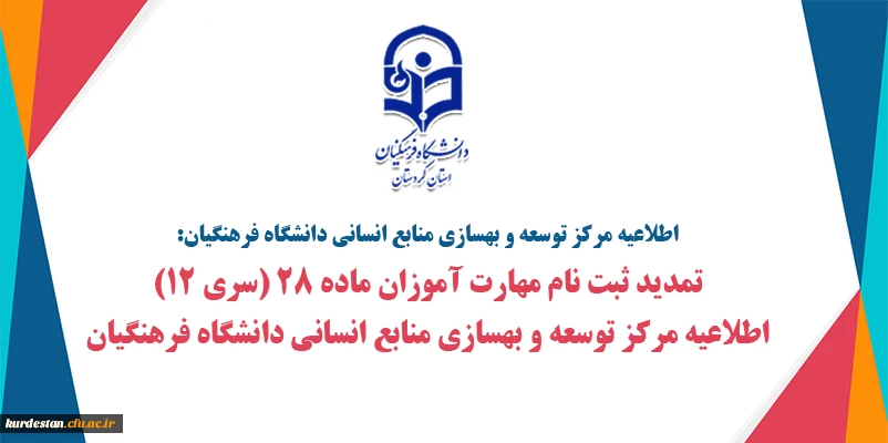 تمدید ثبت نام مهارت آموزان ماده 28 (سری 12) قابل توجه مهارت آموزان ماده 28 جا مانده از ثبت نام   در رشته­ های مختلف 2