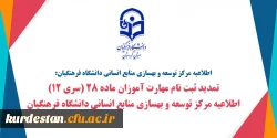 تمدید ثبت نام مهارت آموزان ماده 28 (سری 12) قابل توجه مهارت آموزان ماده 28 جا مانده از ثبت نام   در رشته­ های مختلف 2