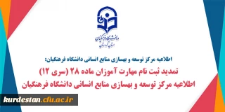اطلاعیه مرکز توسعه و بهسازی منابع انسانی دانشگاه فرهنگیان:

تمدید ثبت نام مهارت آموزان ماده 28 (سری 12) قابل توجه مهارت آموزان ماده 28 جا مانده از ثبت نام   در رشته­ های مختلف