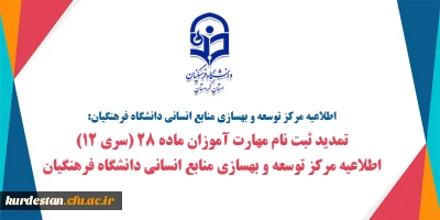 اطلاعیه مرکز توسعه و بهسازی منابع انسانی دانشگاه فرهنگیان:

تمدید ثبت نام مهارت آموزان ماده 28 (سری 12) قابل توجه مهارت آموزان ماده 28 جا مانده از ثبت نام   در رشته­ های مختلف