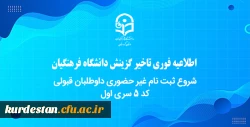 شروع ثبت نام غیر حضوری داوطلبان قبولی کد 5 سری اول 2