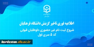 اطلاعیه فوری تاخیر گزینش دانشگاه فرهنگیان

شروع ثبت نام غیر حضوری داوطلبان قبولی کد 5 سری اول