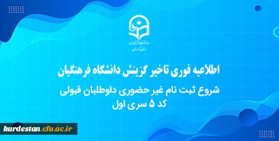 اطلاعیه فوری تاخیر گزینش دانشگاه فرهنگیان

شروع ثبت نام غیر حضوری داوطلبان قبولی کد 5 سری اول