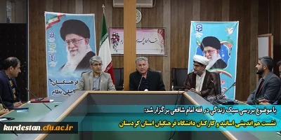 با موضوع بررسی سبک زندگی در فقه امام شافعی برگزار شد؛

نشست هم اندیشی اساتید و کارکنان دانشگاه فرهنگیان استان کردستان