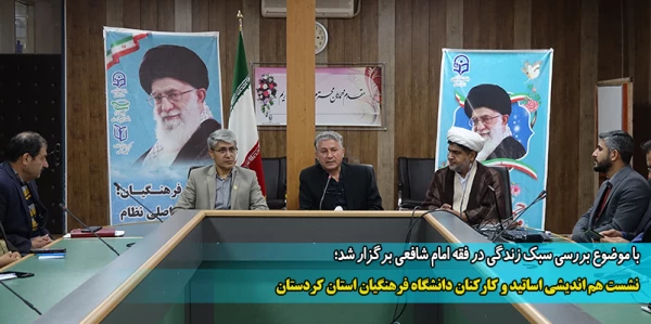 نشست هم اندیشی اساتید و کارکنان دانشگاه فرهنگیان استان کردستان 2