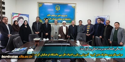 در سالن جلسات مدیریت استانی برگزار شد؛

مراسم تکریم و معارفه مدیر گروه  آموزشی زبان و ادبیات فارسی دانشگاه فرهنگیان کردستان