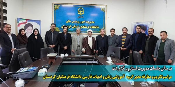 مراسم تکریم و معارفه مدیر گروه  آموزشی زبان و ادبیات فارسی دانشگاه فرهنگیان کردستان  2