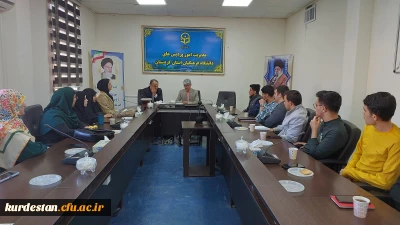 جهت معرفی به بنیاد نخبگان برگزار شد؛

 جلسه توجیهی دانشجویان برتر دانشگاه فرهنگیان استان کردستان