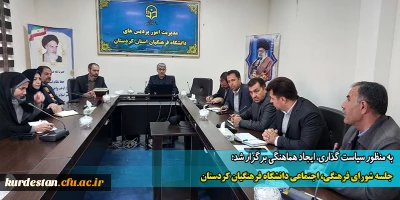 به منظور سیاست گذاری، ایجاد هماهنگی برگزار شد؛

جلسه شورای فرهنگی، اجتماعی دانشگاه فرهنگیان کردستان 