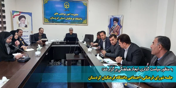 جلسه شورای فرهنگی، اجتماعی دانشگاه فرهنگیان کردستان  2