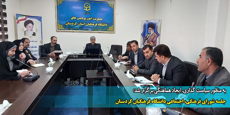 جلسه شورای فرهنگی، اجتماعی دانشگاه فرهنگیان کردستان  2