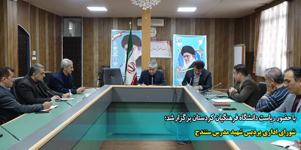 شورای اداری پردیس شهید مدرس سنندج 2