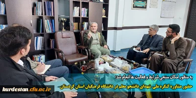 به منظور امکان سنجی شرایط و فعالیت ها انجام شد؛

حضور مشاوره کنگره ملی  شهدای دانشجو معلم در دانشگاه فرهنگیان استان کردستان 