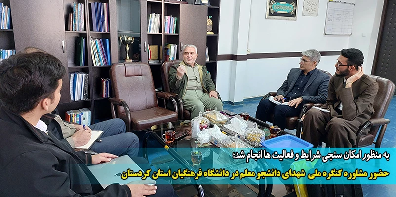 حضور مشاوره کنگره ملی  شهدای دانشجو معلم در دانشگاه فرهنگیان استان کردستان  2