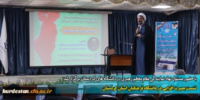 با حضور مسئول نهاد نمایندگی مقام معظم رهبری در دانشگاه های کردستان برگزار شد؛

نشست بصیرت افزایی در دانشگاه فرهنگیان استان کردستان