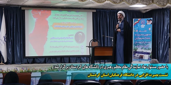 نشست بصیرت افزایی در دانشگاه فرهنگیان استان کردستان 2