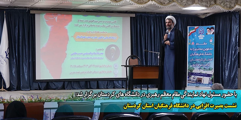 نشست بصیرت افزایی در دانشگاه فرهنگیان استان کردستان 2